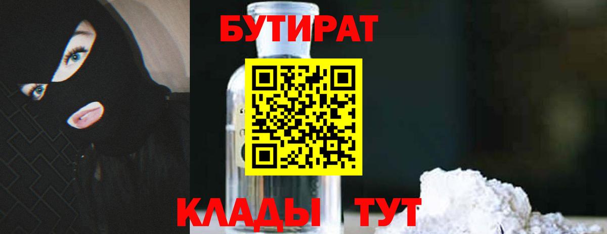 Котлас  БУТИРАТ 99%  Вход с VPN 