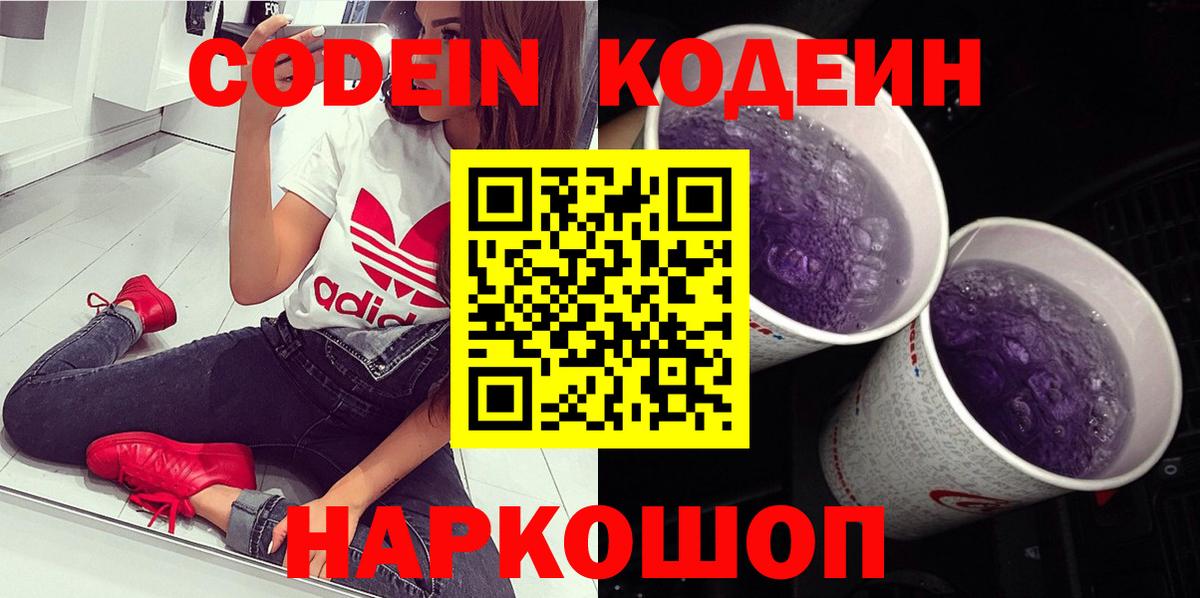 Котлас  Кодеин напиток Lean (лин)  Вход с VPN 